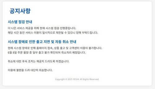 예스24 홈페이지 접속 장애. [예스24 홈페이지 캡처]